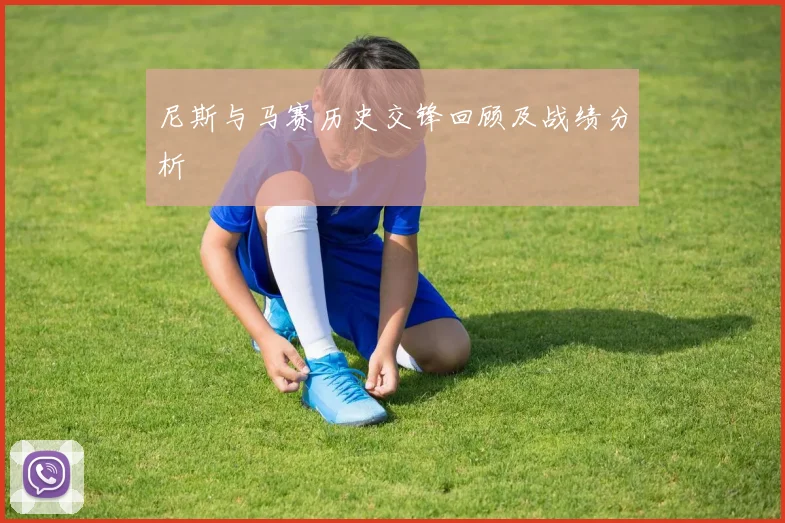 尼斯与马赛历史交锋回顾及战绩分析