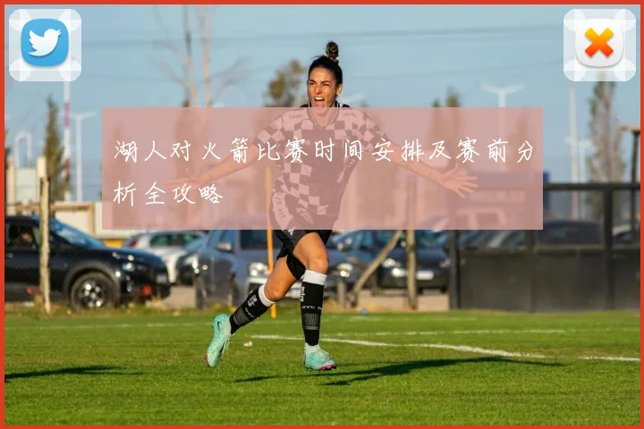 湖人对火箭比赛时间安排及赛前分析全攻略