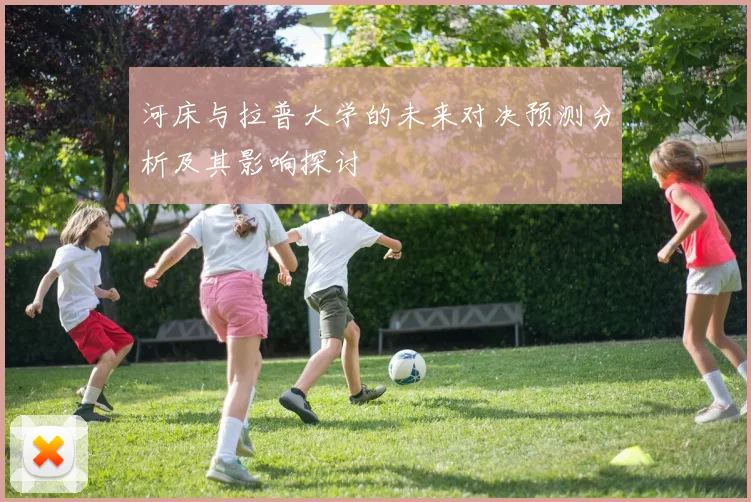 河床与拉普大学的未来对决预测分析及其影响探讨