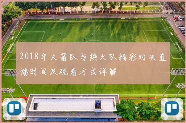 2018年火箭队与热火队精彩对决直播时间及观看方式详解