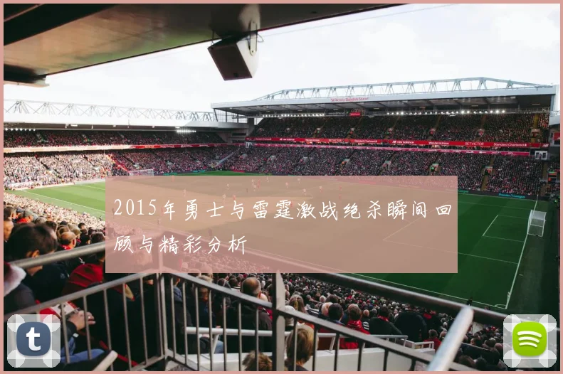 2015年勇士与雷霆激战绝杀瞬间回顾与精彩分析