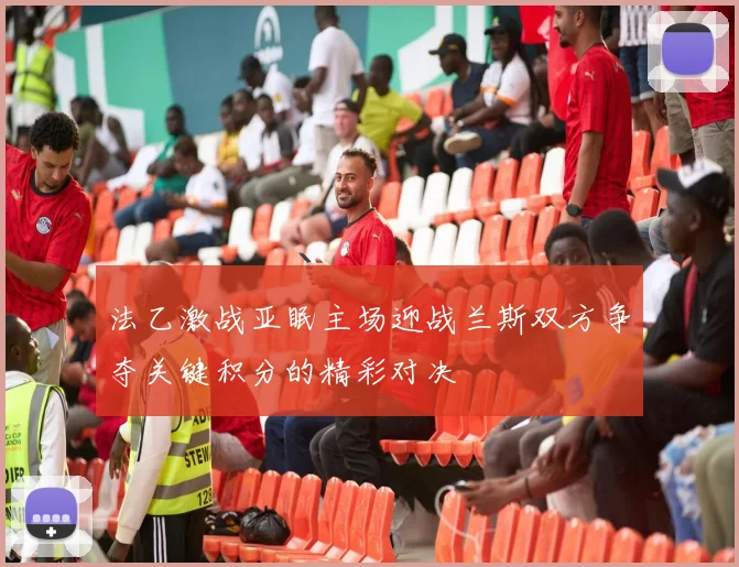 法乙激战亚眠主场迎战兰斯双方争夺关键积分的精彩对决