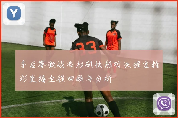 季后赛激战洛杉矶快船对决掘金精彩直播全程回顾与分析