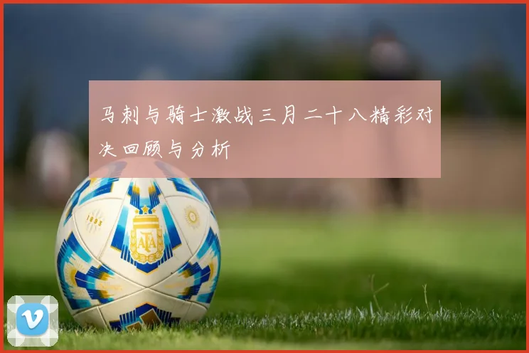 马刺与骑士激战三月二十八精彩对决回顾与分析