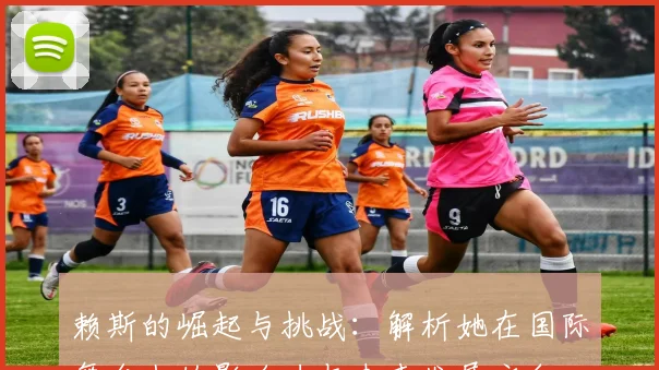 赖斯的崛起与挑战：解析她在国际舞台上的影响力与未来发展方向