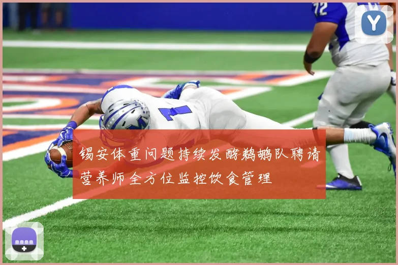 锡安体重问题持续发酵鹈鹕队聘请营养师全方位监控饮食管理