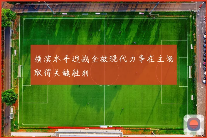 横滨水手迎战全被现代力争在主场取得关键胜利