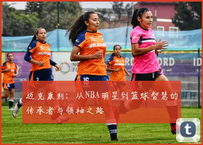 迈克康利：从NBA明星到篮球智慧的传承者与领袖之路
