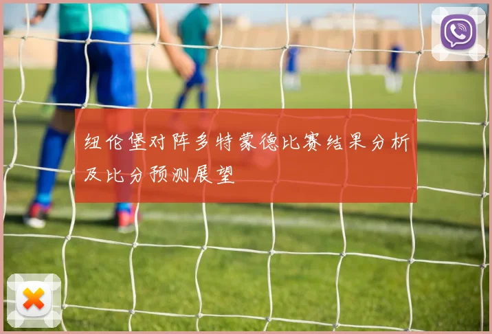 纽伦堡对阵多特蒙德比赛结果分析及比分预测展望